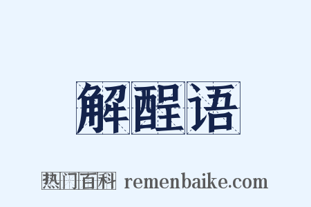 解酲语是什么意思的图片